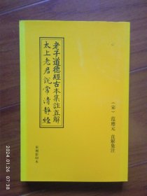 宋刊:老子道德经古本集注直解 太上老君说常清静经