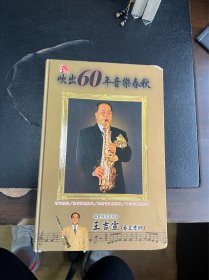 音乐光盘-吹出60年音乐春秋-王吉宣（番王老师）6CD