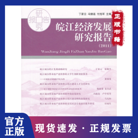 (2011)皖江經(jīng)濟(jì)發(fā)展研究報告 9787514113365