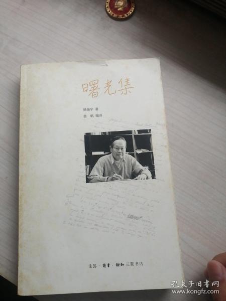 曙光集：杨振宁文集（2印，名家众多）