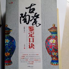 古陶瓷鉴定口诀（修订本）