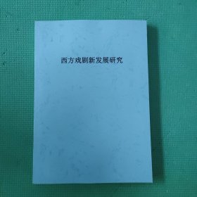 西方戏剧新发展研究