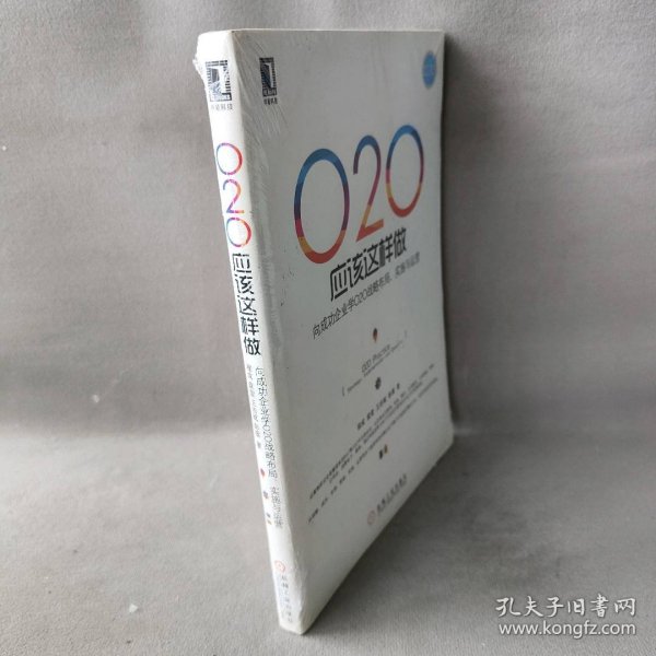 O2O应该这样做：向成功企业学O2O战略布局、实施与运营