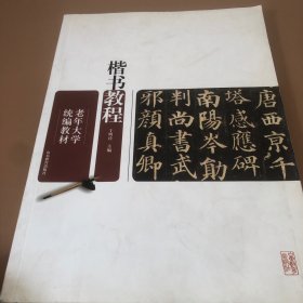 老年大学统编教材：楷书教程