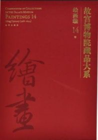 故宫博物院藏品大系绘画编14明（Y）