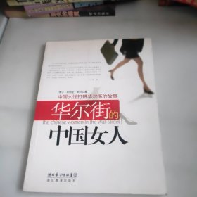 华尔街的中国女人