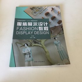 服装展示设计教程（第三版）