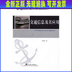 交通信息及其应用/现代航运与物流安全绿色智能技术研究丛书