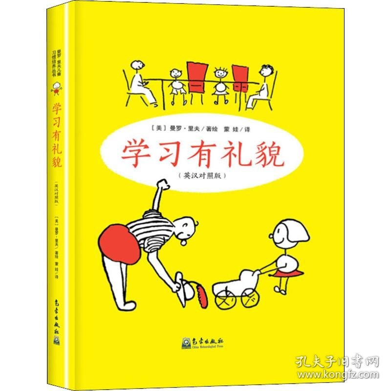 学习有礼貌(英汉对照版)