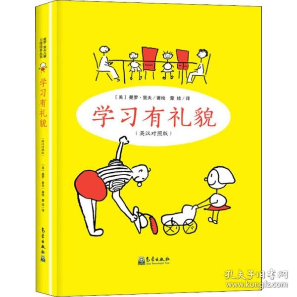 学习有礼貌(英汉对照版)
