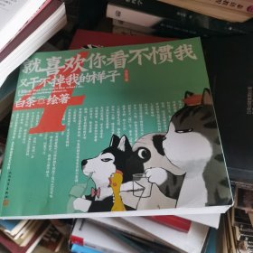 就喜欢你看不惯我又干不掉我的样子4