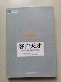 客户天才：如何成为高增长的客户型企业