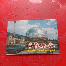 《巴黎风光》明信片 10枚全 带封套（ 汉英日对照）87年1印.