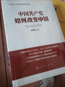 中国共产党如何改变中国（中宣部2019年主题出版重点出版物）