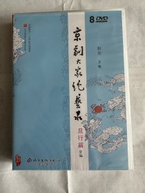 京剧大家绝艺录 旦角篇 8DVD（全新未拆封）