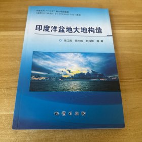 印度洋盆地大地構(gòu)造