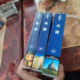 旅行指南系列 泰国--希腊---法国 3本合买