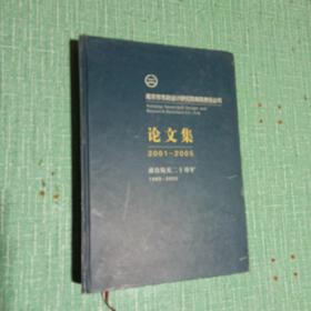南京市市政设计研究院有限责任公司论文集2001--2005/献给院庆二十周年1985-2005