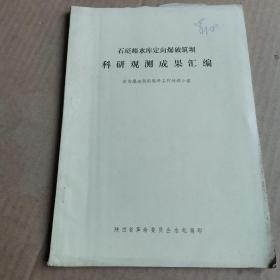 石砭峪水库定向爆破筑坝科研观测成果汇编