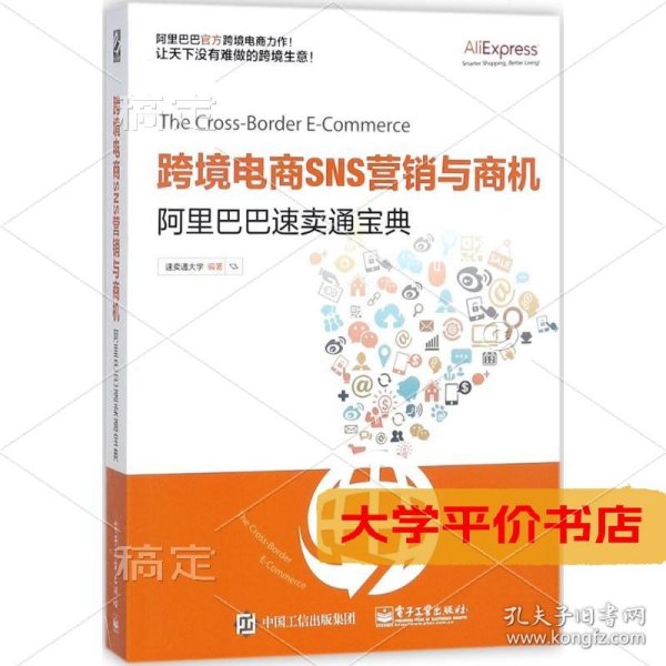 跨境电商SNS营销与商机——阿里巴巴速卖通宝典