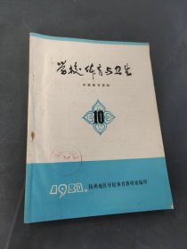 学校体育与卫生