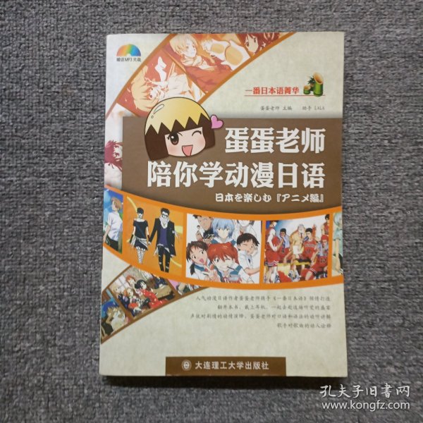 一番日本语菁华：蛋蛋老师陪你学动漫日语