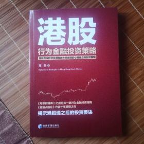 港股行为金融投资策略（港股资深投资经理穿越牛熊周期的心得体会和投资精髓，揭示港股通之后的投资要诀）