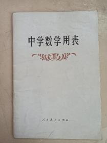 课本，中学数学用表