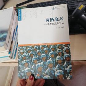 海洋与军事系列丛书·海军兵种史话·两栖骁兵：海军陆战队史话