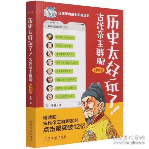 历史太好玩了！古代帝王群聊·明朝篇：像交朋友一样结识古人，像听相声一样了解历史！2000万粉丝疯狂追更，苏有朋盛赞推荐！