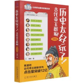 历史太好玩了！古代帝王群聊·明朝篇：像交朋友一样结识古人，像听相声一样了解历史！2000万粉丝疯狂追更，苏有朋盛赞推荐！