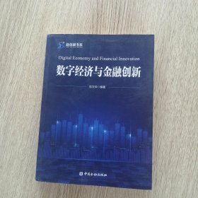 数字经济与金融创新