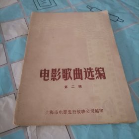 电影歌曲选编第二辑