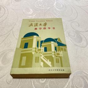 武漢大學(xué)教學(xué)指導(dǎo)書