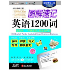 图解速记英语1200词（多媒体学习