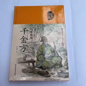 彩色图解千金方（生活养生）布面精装