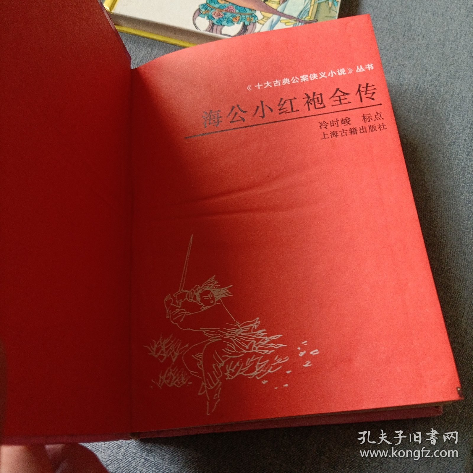 海公大红袍全传，海公小红袍全传，青楼梦——精装三册