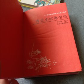 海公大红袍全传,海公小红袍全传,青楼梦——精装三册