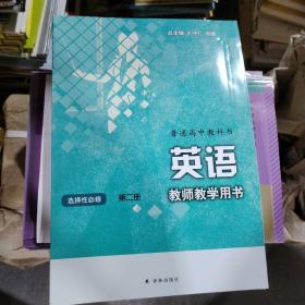 普通高中教科书教师教学用书：英语 选择性必修第二册 含1张光盘