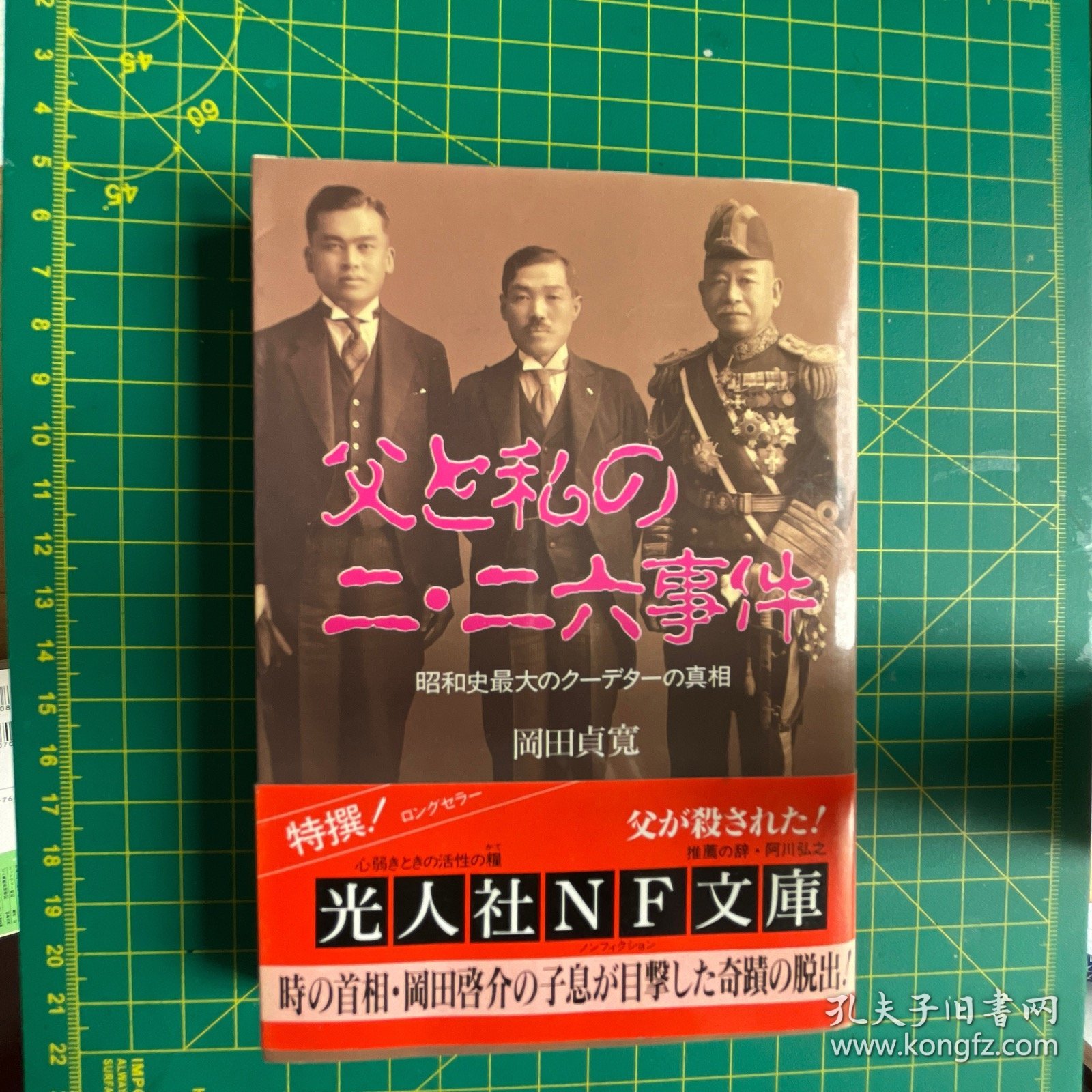 父と私の
二·二六事件