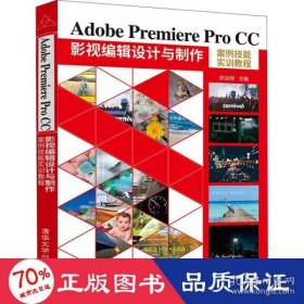 adobe premiere pro cc影视编辑设计与制作案例技能实训教程9787302593058清华大学出版社作者