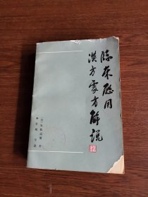 临床应用汉方处方解说