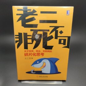 老二非死不可：关于投资、商业、互联网的碎片化思考