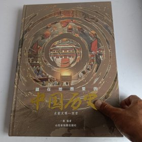 藏在地图里的中国历史（精装2册，读中国历史，孩子有一套就够了）