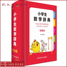 小学生数学辞典（彩图版）