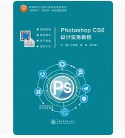 photoshop CS6 设计实务教程马宗禹9787313249692上海交通大学出版社