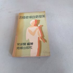 怎样使嗓音更甜美