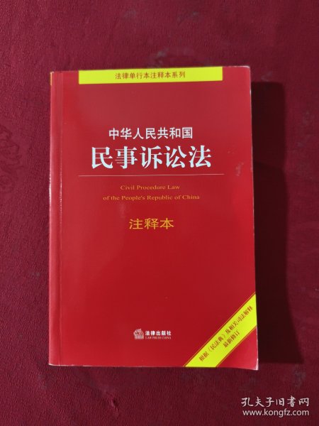 中华人民共和国民事诉讼法注释本：根据《民法典》最新修订含最新民事诉讼证据规定 