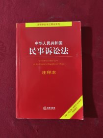 中华人民共和国民事诉讼法注释本：根据《民法典》最新修订含最新民事诉讼证据规定 