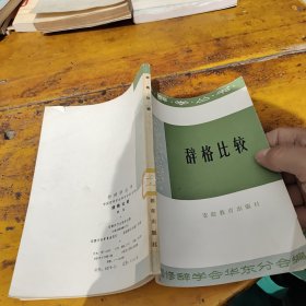 修辞学丛书：辞格比较